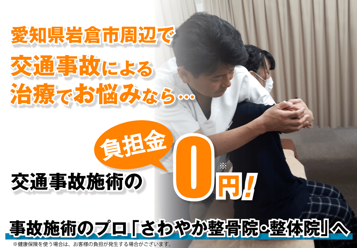 愛知県岩倉市で交通事故でお困りの方は事故施術のプロ「さわやか整骨院・整体院」へ