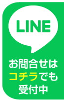 LINE＠お問合せ受付中