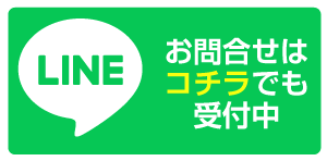 LINE＠お問合せ受付中