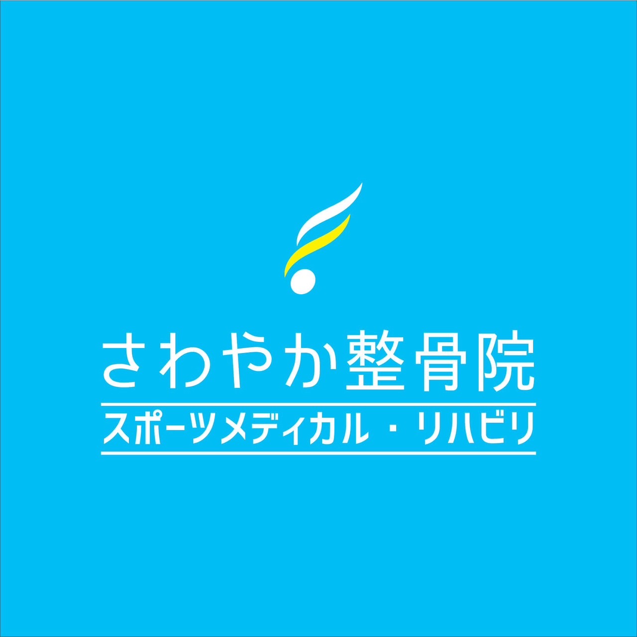 さわやか整骨院・整体院ロゴ